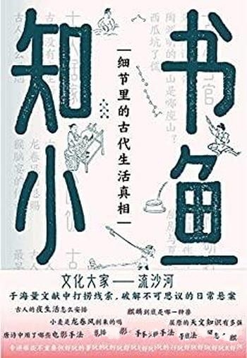 《书鱼知小》流沙河/这本书专讲那些不重要但好玩的事情