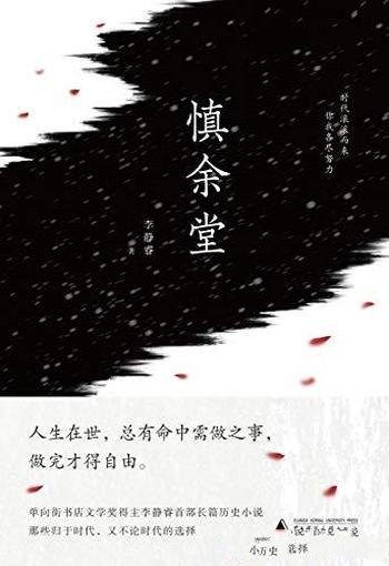 《慎余堂》李静睿/穿插的京、川风味，呈现出真实的历史