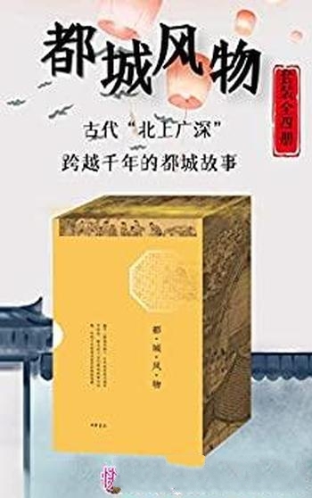 《都城风物》[套装共四册]骆天骧/是跨越千年的都城故事