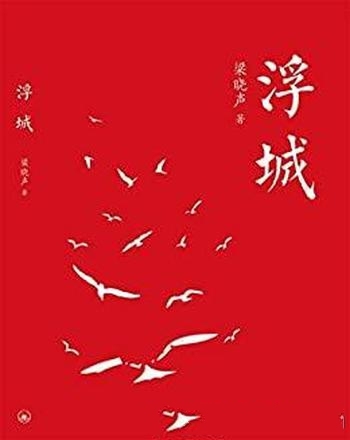 《浮城》梁晓声/乃第十届茅盾文学奖获得者梁晓声之力作