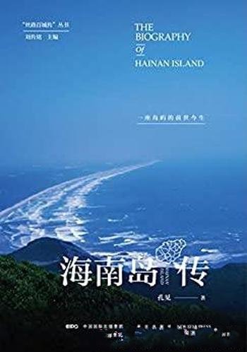 《海南岛传：一座岛屿的前世今生》孔见/打通古今与物我