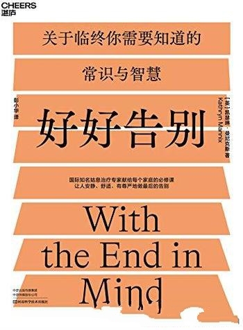 《好好告别》曼尼克斯/姑息治疗专家给每个家庭的必修课