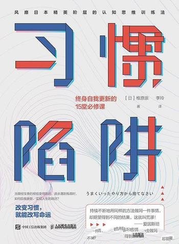 《习惯陷阱：终身自我更新的15堂必修课》/比努力更重要