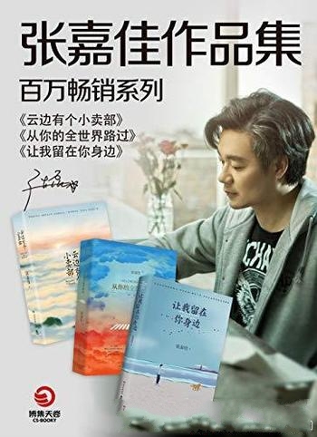 《张嘉佳百万畅销作品集》共三册/故事都正在变成了电影