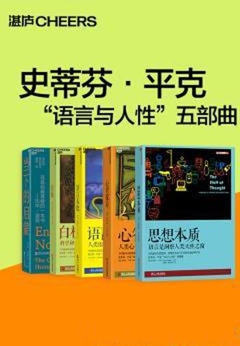 《语言与人性五部曲》套装共5册 史蒂芬·平克/畅销书系