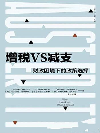 《增税VS减支》阿尔贝托·阿莱西纳/财政困境下政策选择