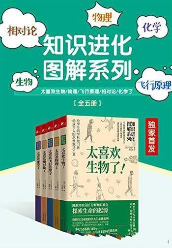 《太喜欢世界了》套装共5册/知识进化图解系列 知识补充