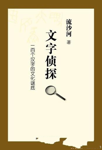 《文字侦探》流沙河/解说文字好比侦探破案进程曲曲折折