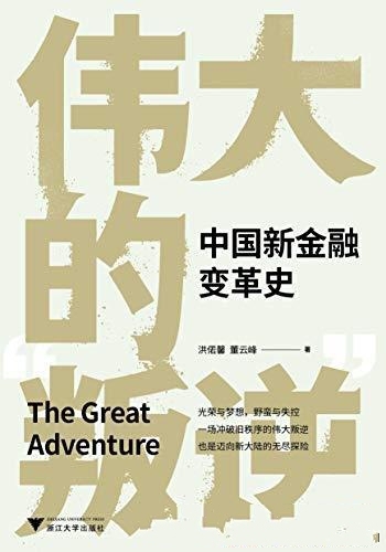 《伟大的“叛逆”》洪偌馨/关于技术变革与金融创新历史