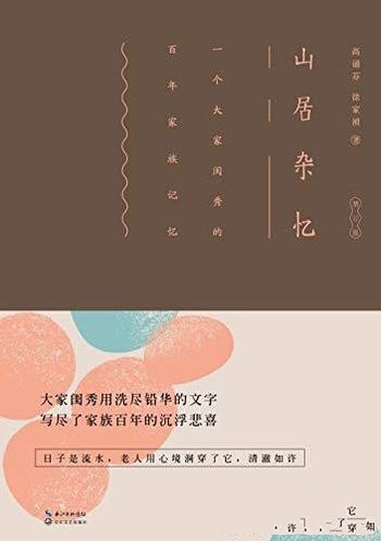 《山居杂忆》高诵芬/这乃是一个大家闺秀的百年家族记忆