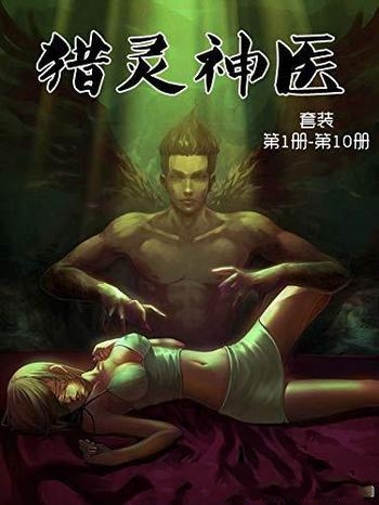 《猎灵神医》套装第1-10册/怪病与诅咒笼罩下的荒芜村落