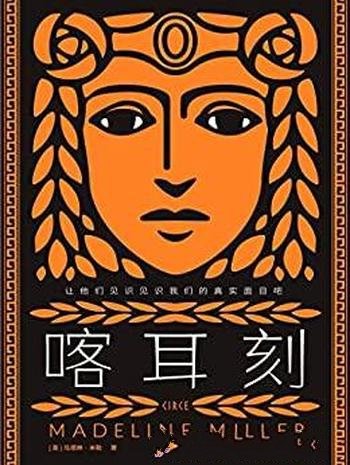 《喀耳刻》米勒/让我们不是爱上历史而爱上那历史里的人