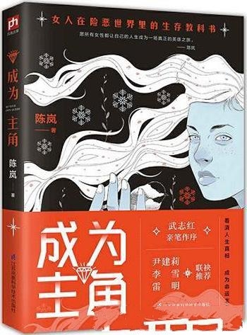 《成为主角》陈岚/大咖联袂推荐献给所有女性人生成长书