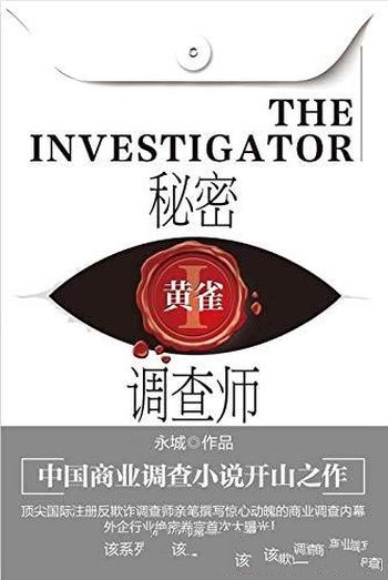 《秘密调查师1-3》永城/本书中国商业调查小说 开山之作