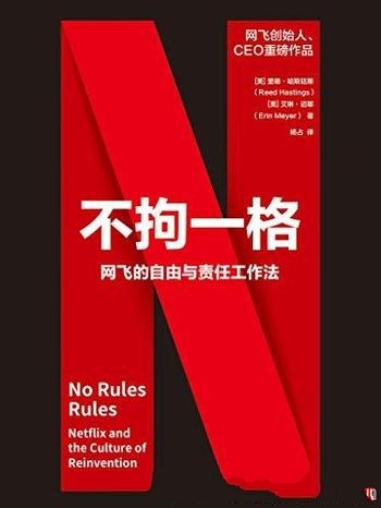 《不拘一格》里德·哈斯廷斯/乃网飞的自由与责任工作法