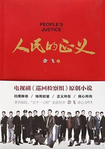 《人民的正义》零零阁/检察官维护人民的正义和法律权威