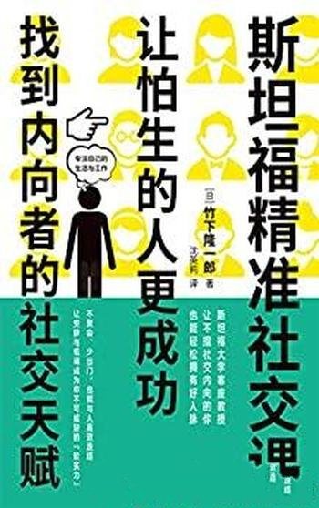 《斯坦福精准社交课》竹下隆一郎/本书让怕生的人更成功