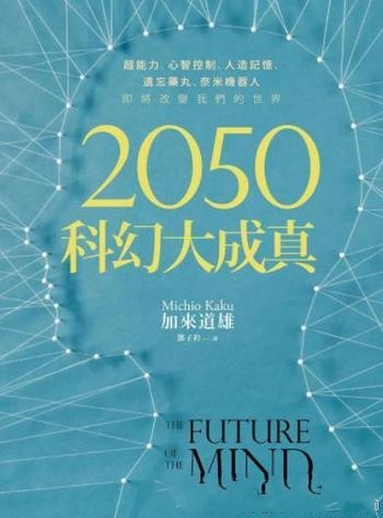 《2050科幻大成真》加來道雄/遺忘藥丸等改變我們的世界