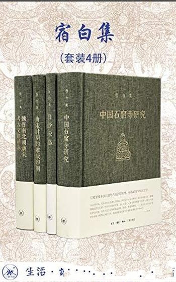 《考古学泰斗:宿白集》共四册/三联出品！豆瓣平均9.5！