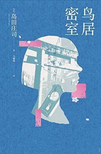 《鸟居密室》岛田庄司/世界上唯一的圣诞老人降临到密室