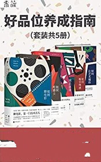 《好品位养成指南》套装五册/行家带你一起提升生活品位