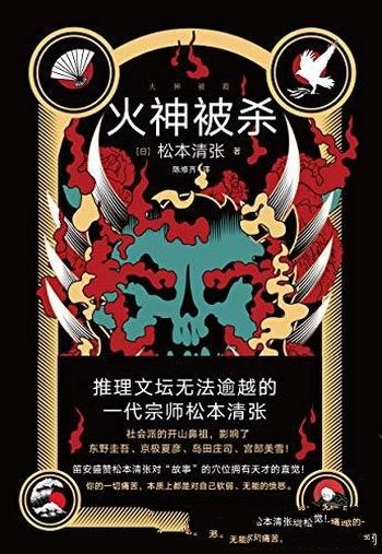 《火神被杀》松本清张/解谜 文学性 社会性进行完美融合