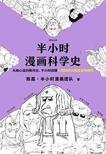 《半小时漫画科学史1-2》陈磊/从古希腊时期 到牛顿时代