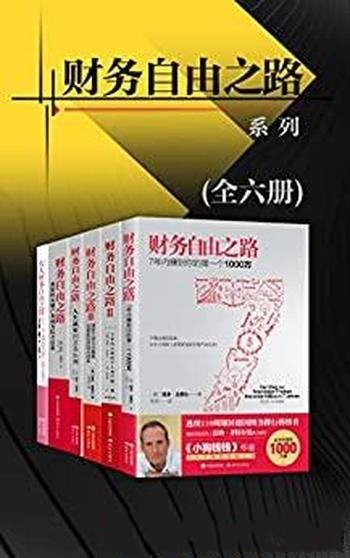 《财务自由之路系列》全六册博多·舍费尔/销量1000万册