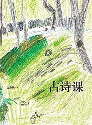 《古诗课》史杰鹏/本书是古典语言专家史杰鹏75堂诗词课