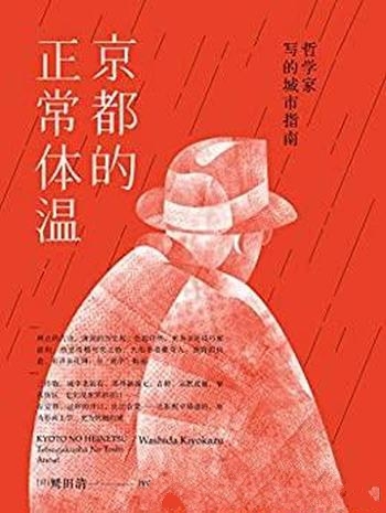 《京都的正常体温》鹫田清一/本书是哲学家写的城市指南