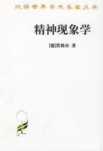 《精神现象学》黑格尔/西方哲学史上最重要经典哲学著作