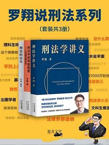 《罗翔说刑法系列》套装共3册/普法故事 一起做法治之光