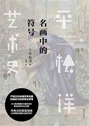 《名画中的符号》平松洋/看不懂绘画不是你没有美术知识