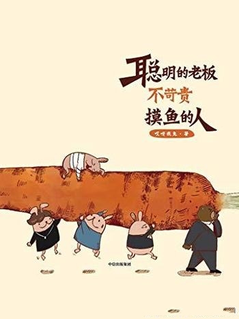 《聪明的老板不苛责摸鱼的人》哎呀我兔/超人气漫画公号