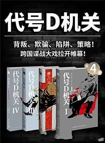 《代号D机关》全4册/“不准自杀，不准被俘”的间谍机构