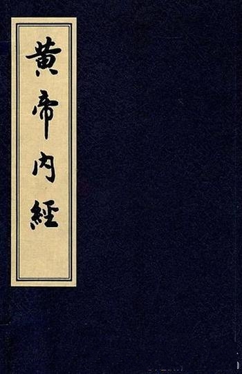 《黄帝内经》繁体版/大量临床实践以及简单的解剖学知识