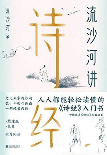 《流沙河讲诗经》2020版/文化大家流沙河数十年苦心孤诣