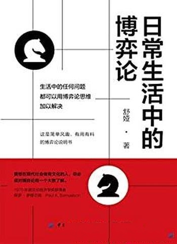 《日常生活中的博弈论》舒娅/丰富的案例可以启发你思维