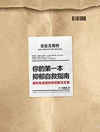 《你的第一本抑郁自救指南》/关于抑郁症看这一本就够啦