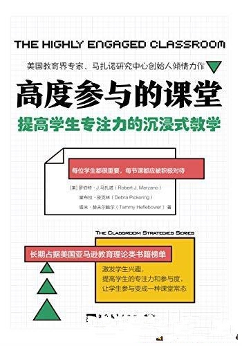 《高度参与的课堂》马扎诺/提高学生专注力的沉浸式教学