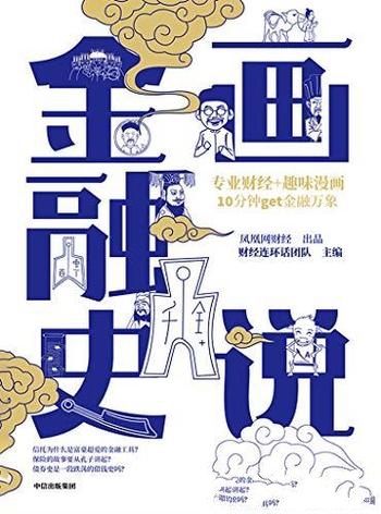 《画说金融史》趣味漫画/金融万象金融是怎么发展起来的