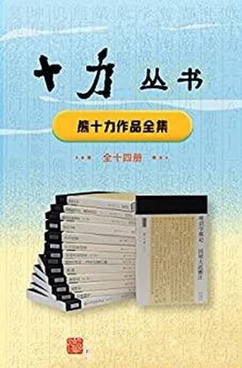 《十力丛书》全14册/开宗大师要让传统儒家思想焕发新生