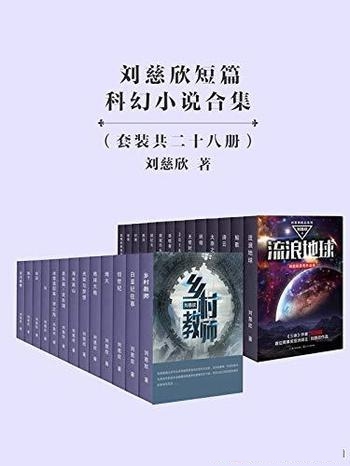 《刘慈欣经典短篇合集28册》刘慈欣著/当代青年科幻必读