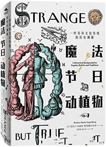 《魔法、节日、动植物》/一些奇异文化传统的历史的渊源