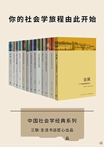 《中国社会学经典文库》套装13册/遍览社会学人类学经典