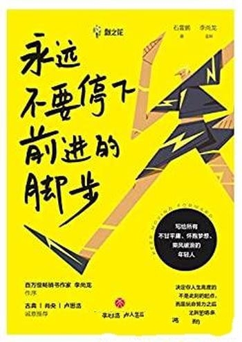 《永远不要停下前进的脚步》石雷鹏/做乘风破浪的年轻人