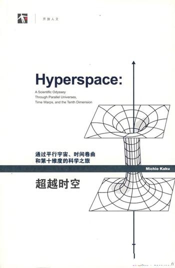 《超越时空》/通过平行宇宙时间卷曲和第十维度科学之旅