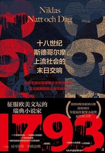 《1793：十八世纪斯德哥尔摩上流社会的末日交响》/奇书