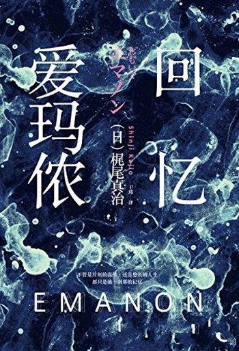 《回忆爱玛侬》梶尾真治/五度星云奖者梶尾真治科幻经典