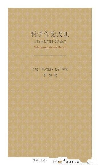 《科学作为天职：韦伯与我们时代的命运》/我们时代命运